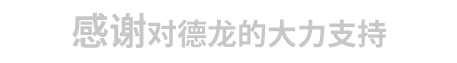 德龍流延機(jī)/精密絲印機(jī)/溫等靜壓機(jī)合作單位
